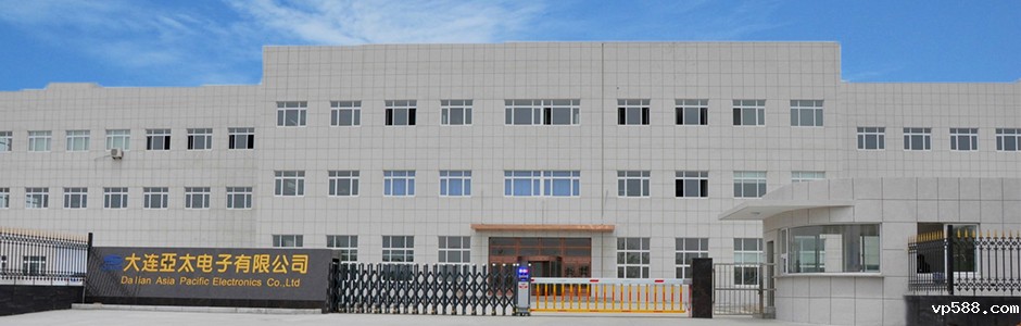 大连亚太电子有限公司 大连亚太电子有限公司