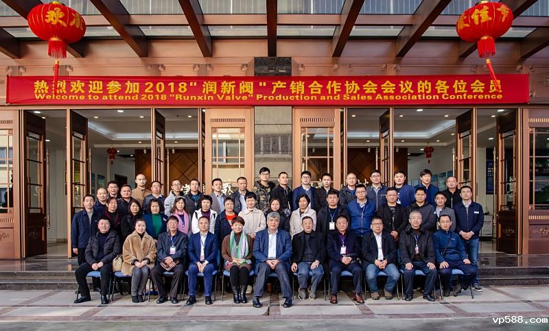 2018年“润新阀”产销合作协会会议顺利召开